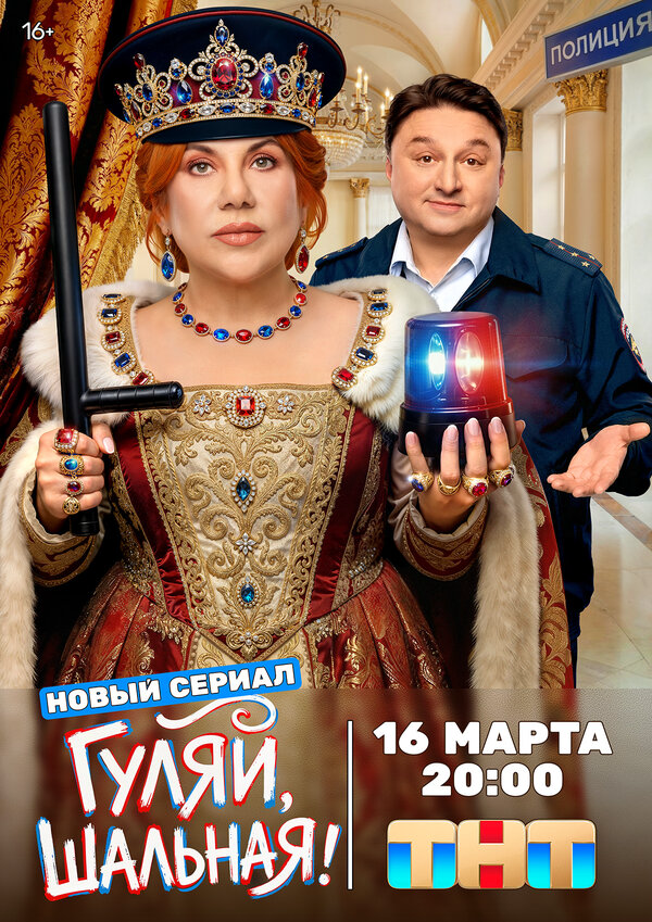 Смотреть Гуляй, шальная онлайн бесплатно в HD качестве на русском языке